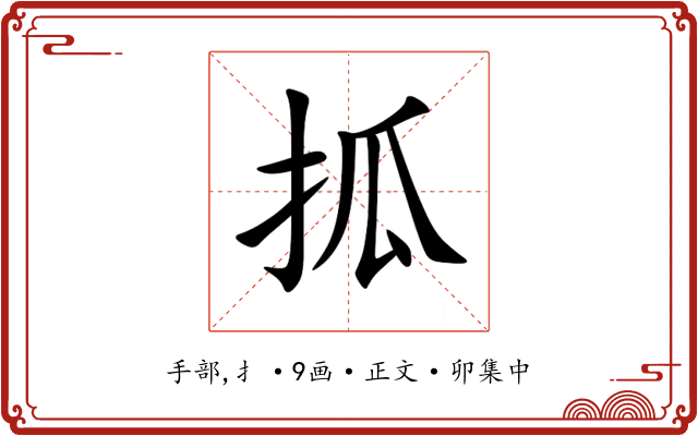 㧓