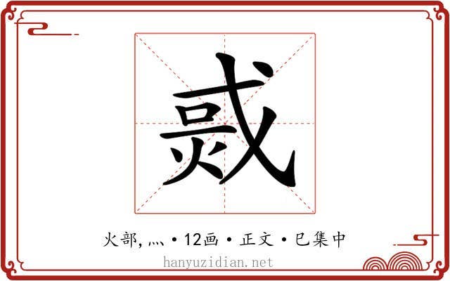 𤉨