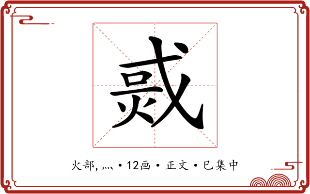 𤉨