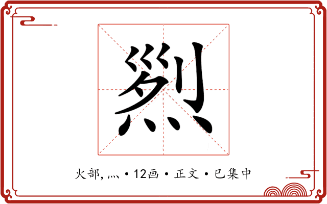 𤉩