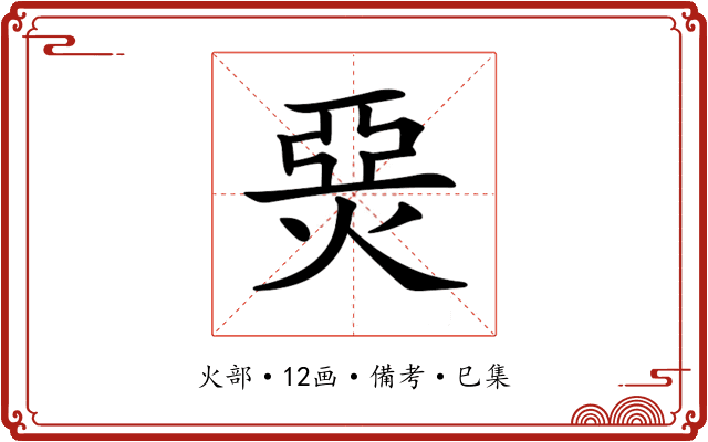 𤊗