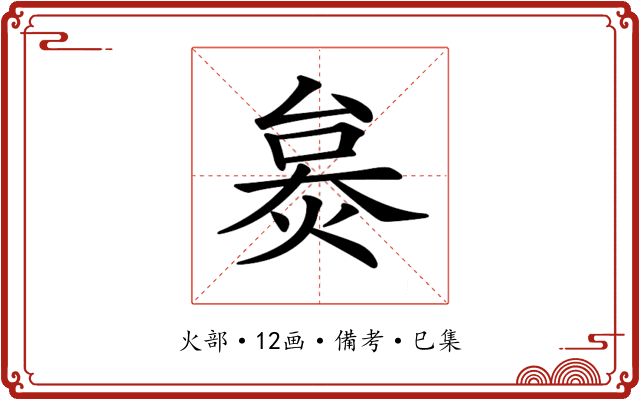 𤊜