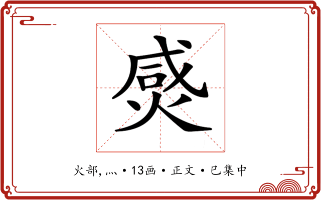 𤊸