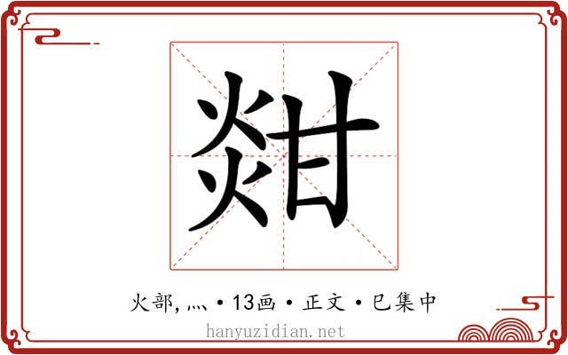 𤊼