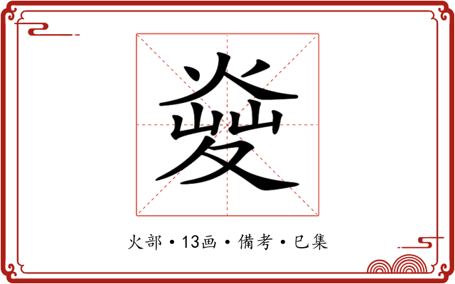 𤋬