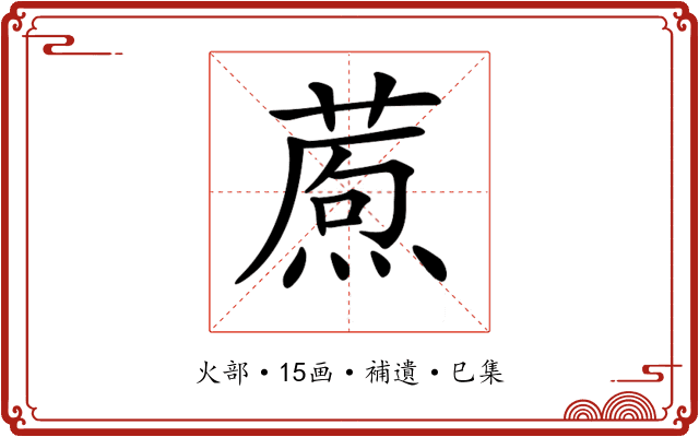 𤎗