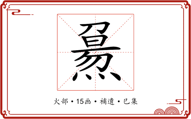 𤎘