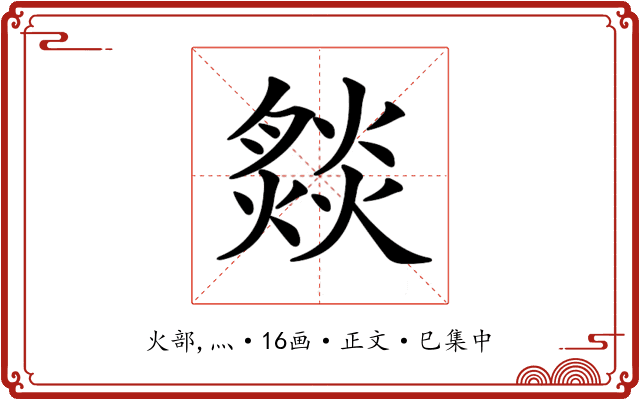 𤎢