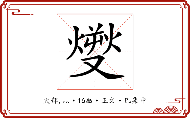 𤎬