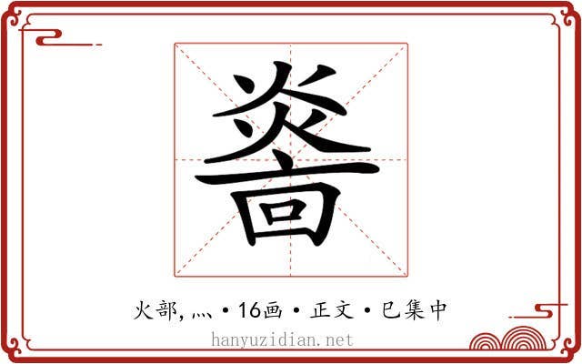 𤎭