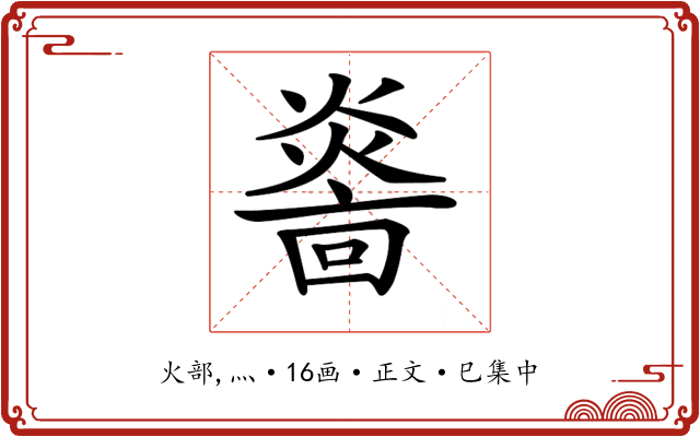 𤎭