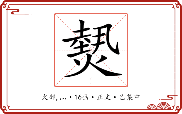 𤎮