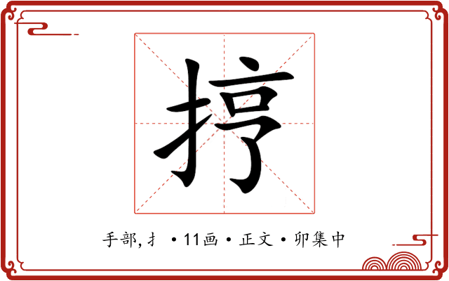 㧸