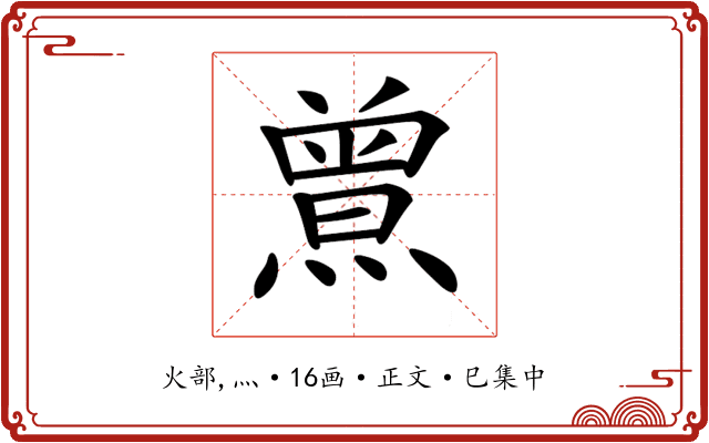 𤎰