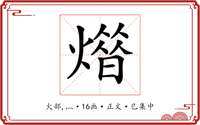 𤎳