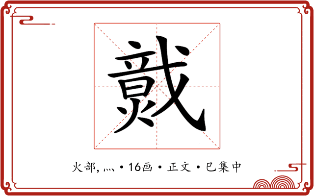 𤎷