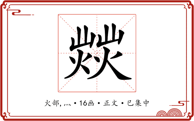 𤎸
