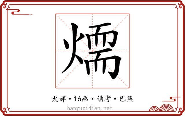 𤏙
