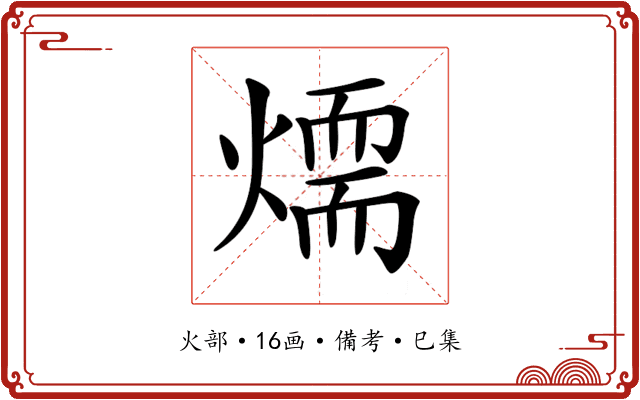 𤏙