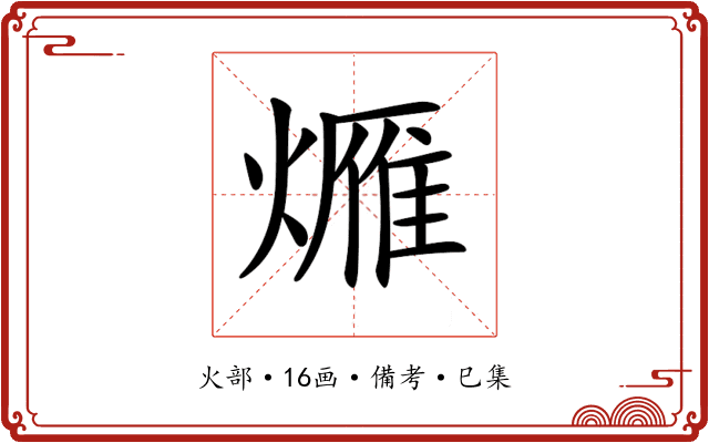 𤏚