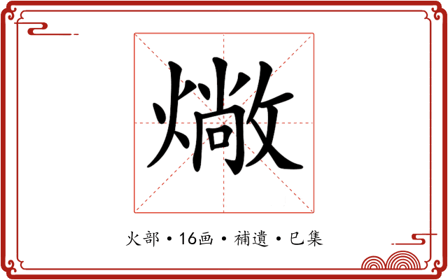𤏮