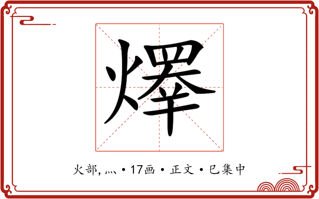 𤏵