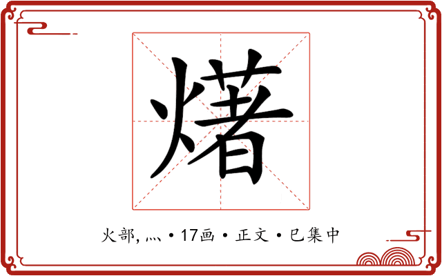 𤏸