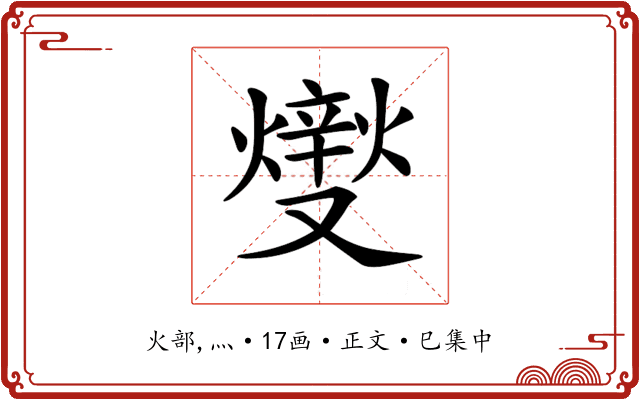 𤏻