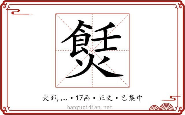 𤏼