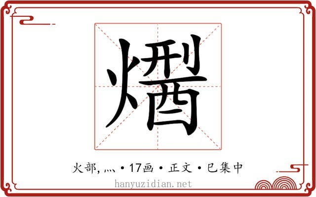 𤏾