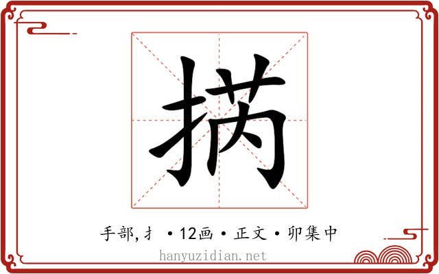 㨅