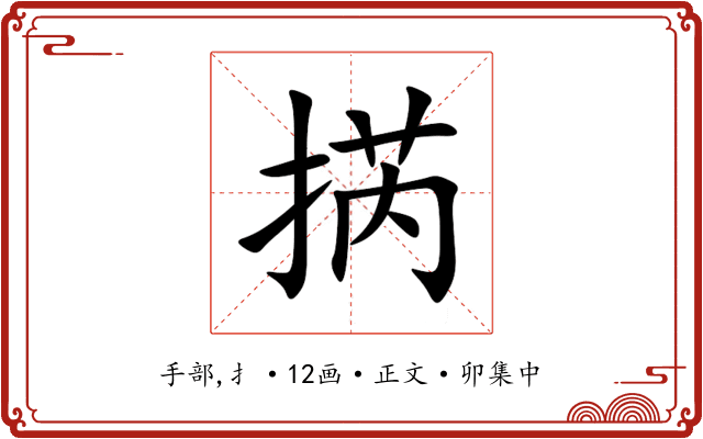 㨅