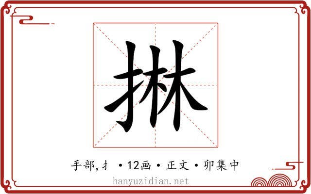 㨆
