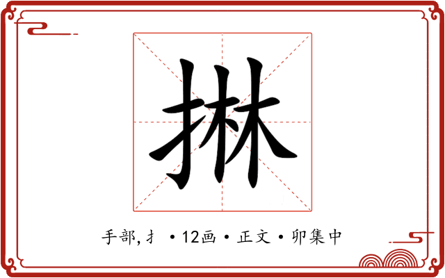 㨆