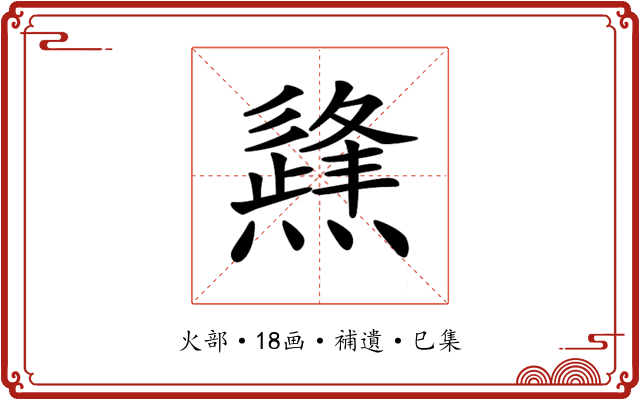𤑊