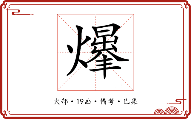 𤑥
