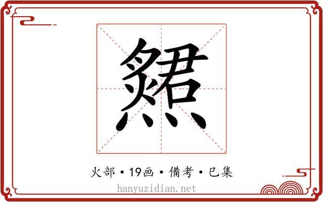 𤑩