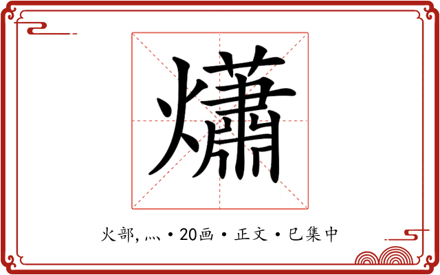 𤑳