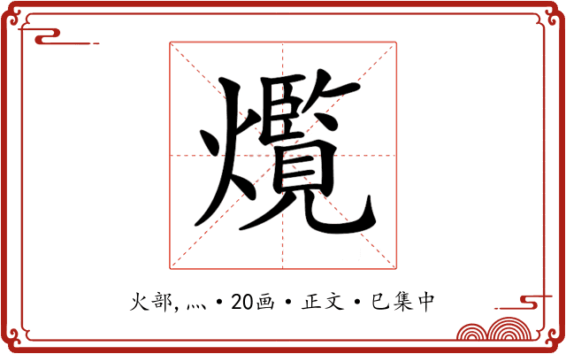 𤑸