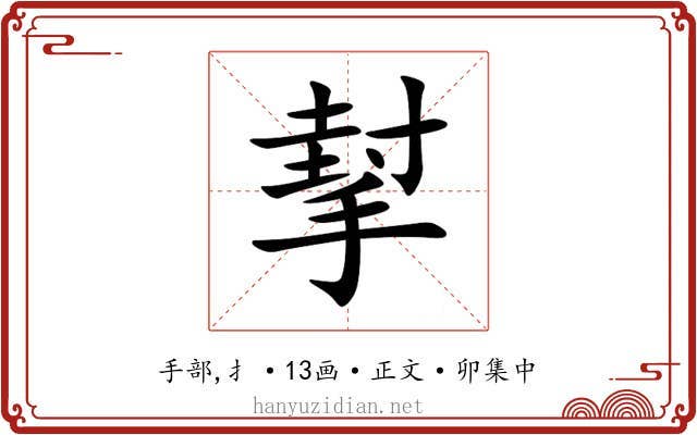 㨍