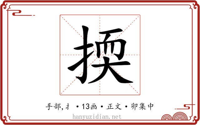 㨎
