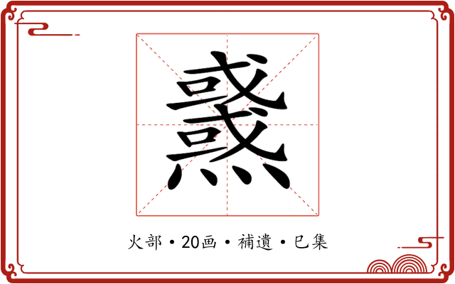 𤒜