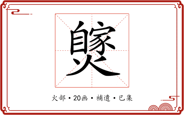 𤒝