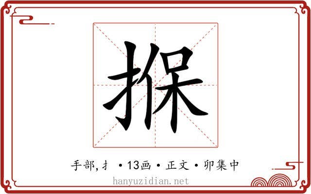 㨐