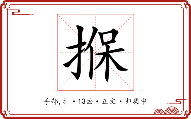 㨐