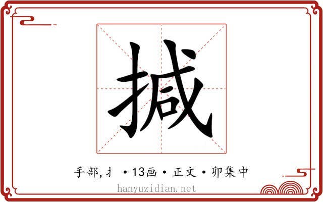 㨔