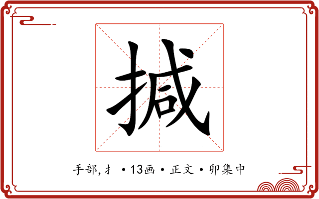 㨔