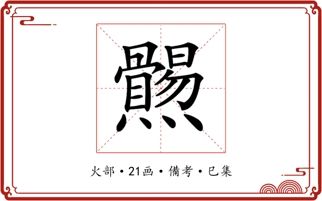 𤓑