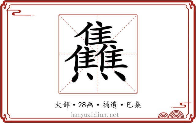 𤓬