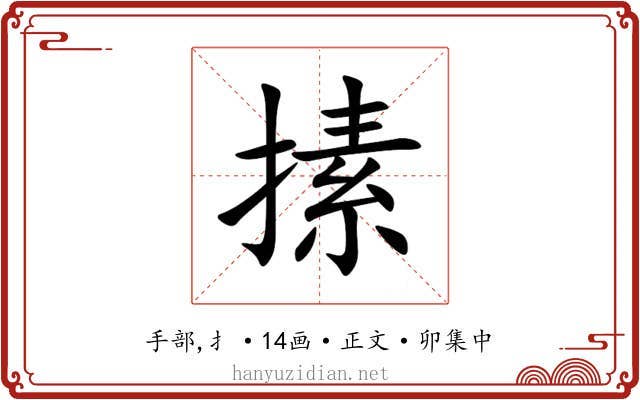 㨞